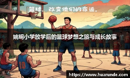 姚明小学放学后的篮球梦想之旅与成长故事